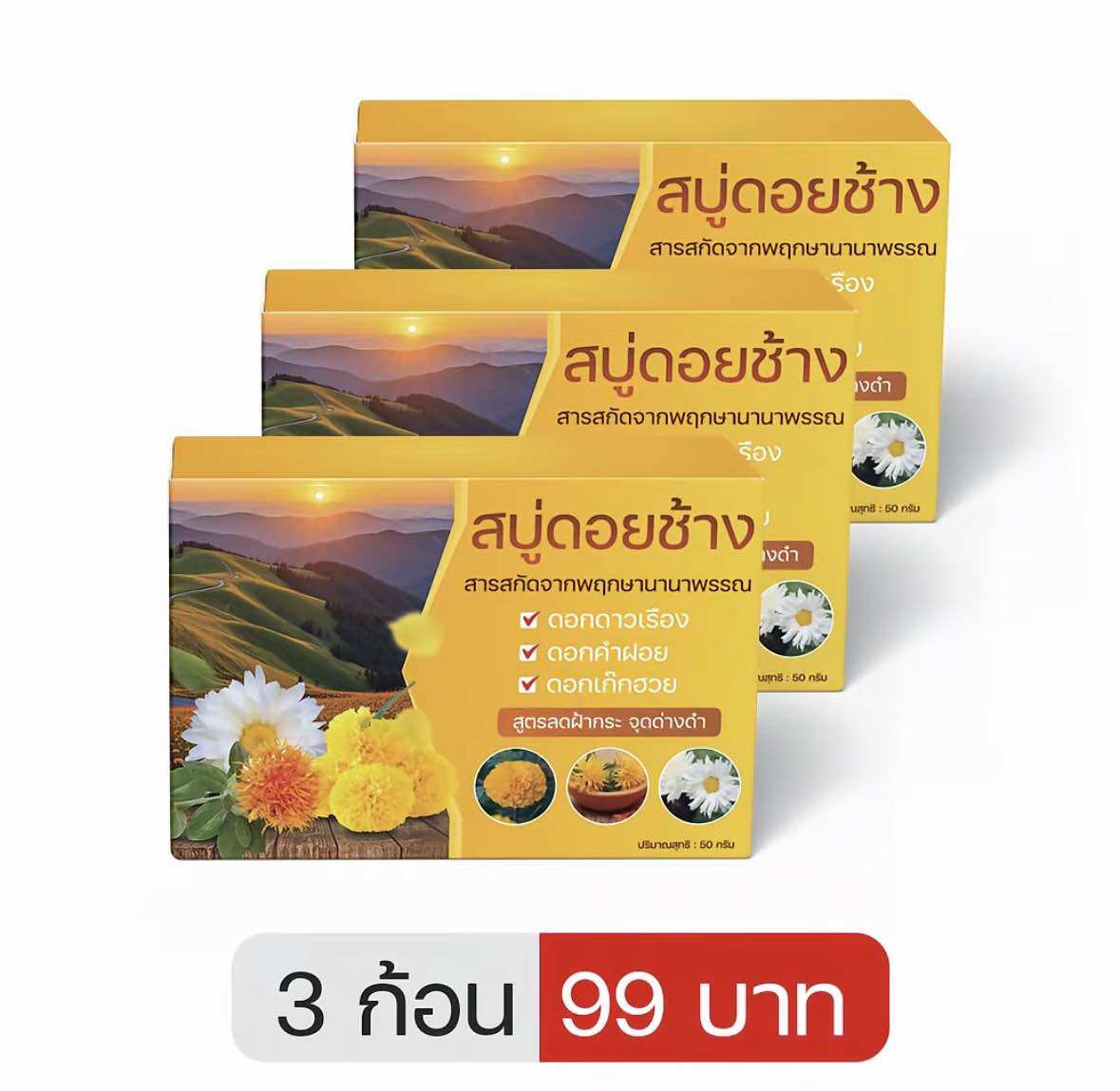 สบู่ดอยช้างสูตรดอกดาวเรือง ดอกคำฝอย บำรุงผิว ชำระผิวกาย 3 ก้อน (สีเหลือง)