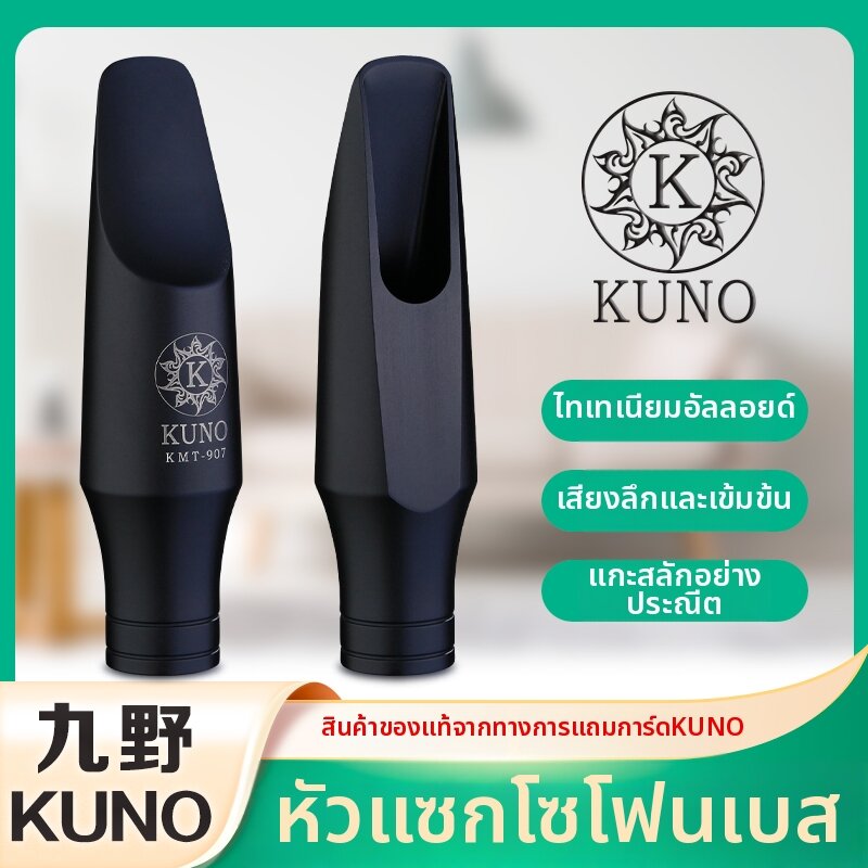 KUNO | Alto Saxophone Metal Mouthpiece B-flat Suitable for Pop Jazz ราคา 6,320 บาท*ส่งฟรี