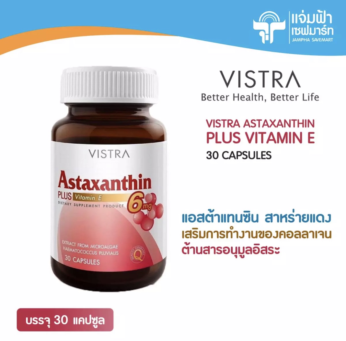 Vistra Astaxanthin วิสทร้า แอสตาแซนธิน 6 มก. พลัส วิตามินอี ผลิตภัณฑ์เสริมอาหาร ขนาด 30 แคปซูล