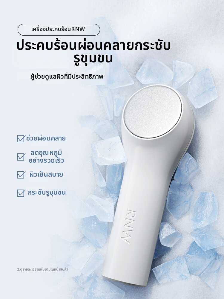 RNW | เครื่องนวดหน้ากระชับรูขุมขนพร้อมทำความเย็น