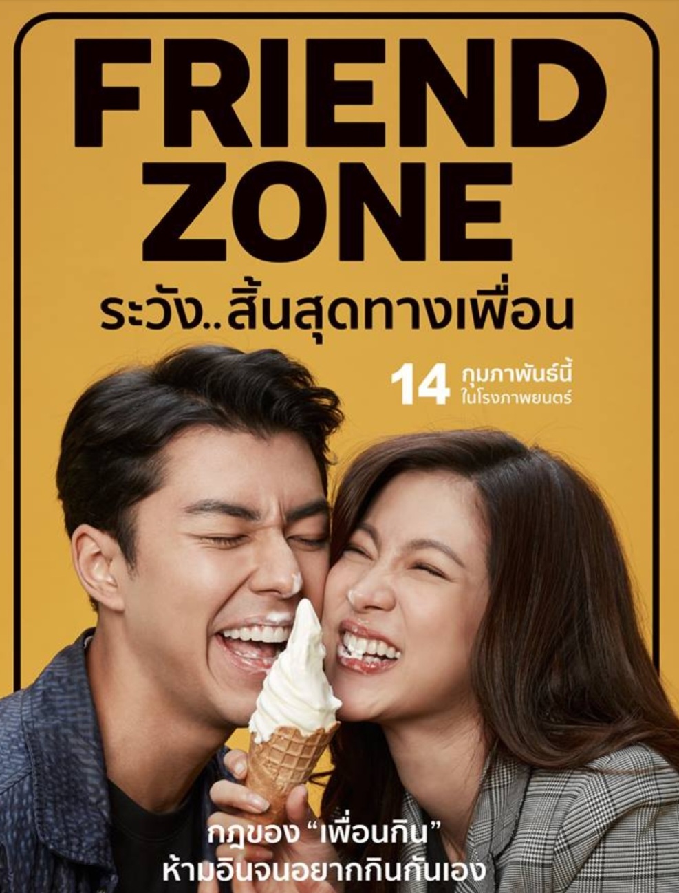 ระวัง..สิ้นสุดทางเพื่อน Friend Zone : 2019 #หนังไทย - โรแมนติก คอมเมดี้ -  Studiofun1989 - Thaipick