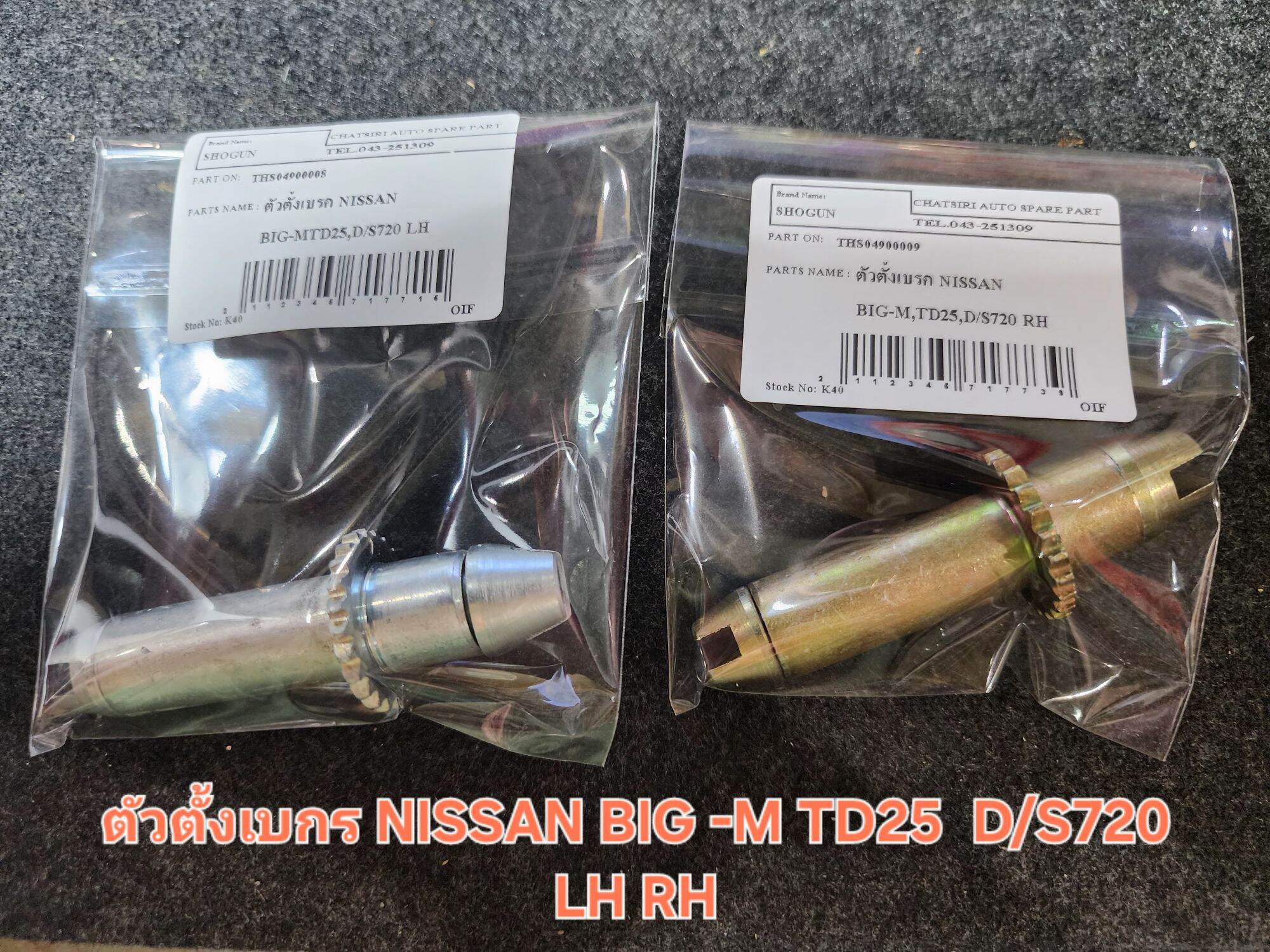 ตัวตั้ง​เบกร​ ​NISSAN BIG -​M TD25 D/S720 LH RH โชกุล​ จะเป็นด้านสังเกต​หมุนเลื่อนปรับหมุน​ไปด้านไหนครับ​ ราคา 85 บาท*ส่งฟรี