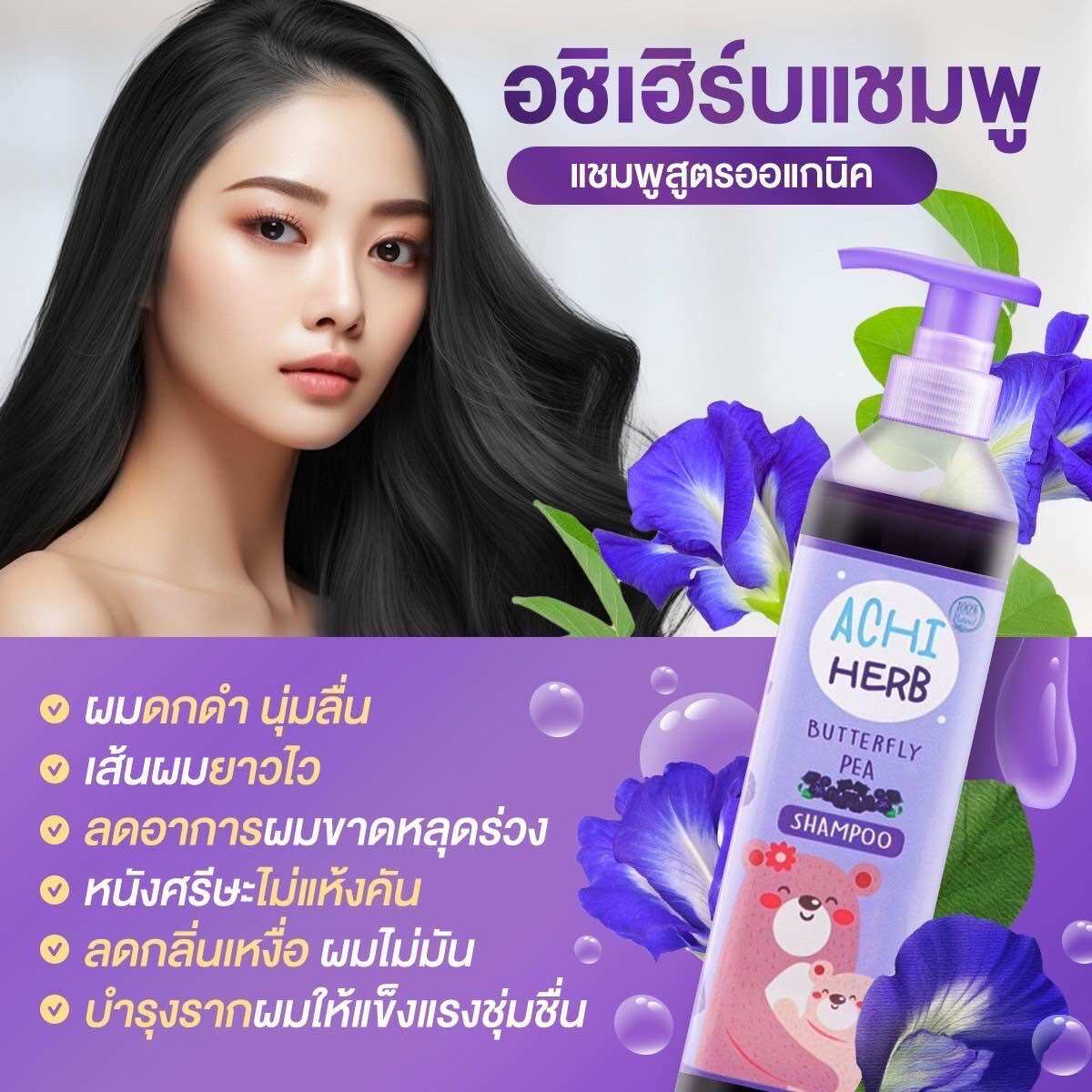 พร้อมส่ง สินค้าขายดี Achi Herb shampoo แชมพูเร่งผมยาว แชมพูสมุนไพรอันชัญ ของแท้100%🌻ฟรีของแถมทุกกล่อง ราคา 155 บาท*ส่งฟรี