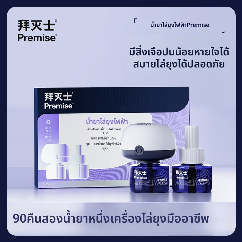 PREMISE | Non-Toxic Pet-Friendly Home Use Electric Mosquito Repellent ราคา 578 บาท*ส่งฟรี