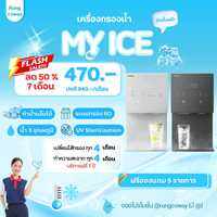 [ทักแชทก่อนสั่งซื้อ] Coway เครื่องกรองน้ำรุ่น “MY ICE” (ราคาต่อเดือน) **ติดตั้งฟรี**