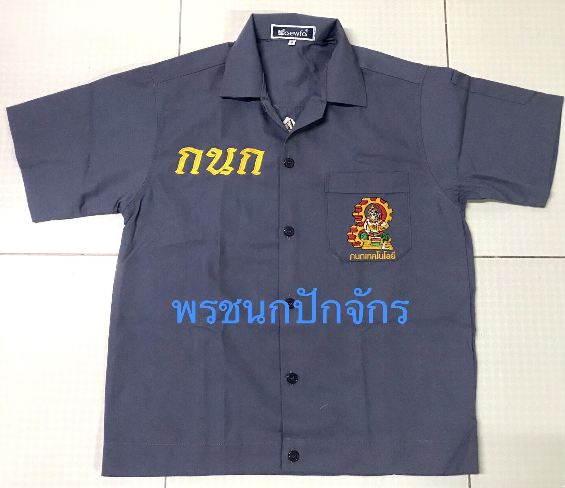 เสื้อ กนก อาชีวะ