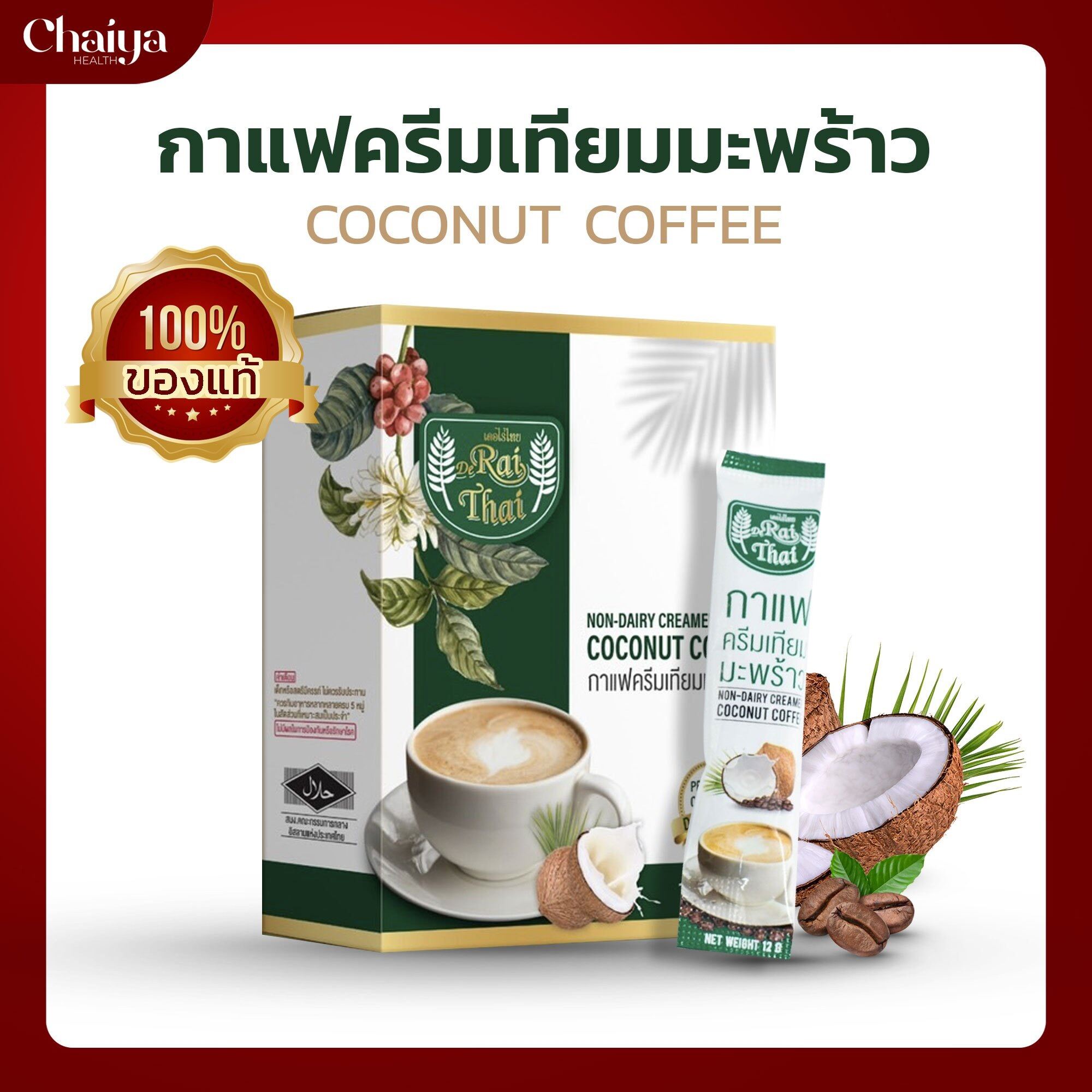 (ไร่ไทย) กาแฟครีมเทียมมะพร้าว เพื่อสุขภาพ ( COCONUT COFFEE ) 1 กล่อง
