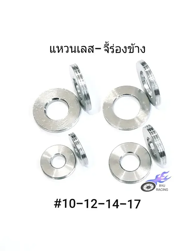 ภาพหน้าปกสินค้าแหวนรองน็อต แหวนเลสเรียบหนา-จี้ร่องข้าง เบอร์ 10-12-14-17 (ราคา/1ตัว) จากร้าน RYURACING บน Lazada