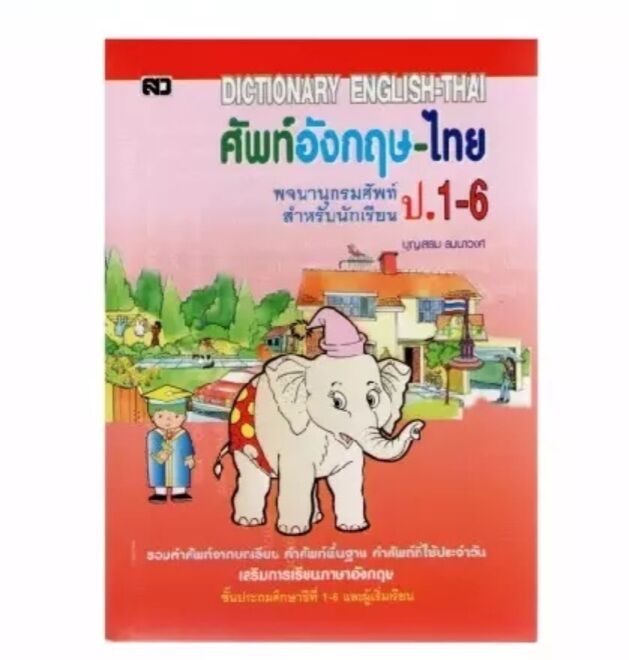Dictionary English-Thai พจนานุกรมอังกฤษ-ไทย ป.1-6 รวมคำศัพท์จากบทเรียน คำศัพท์พื้นฐาน คำศัพท์ที่ใช้ในชีวิตประจำวัน เสริมการเรียนภาษาอังกฤษ ชั้นประถมศึกษาปีที่ 1-6 และผู้เริ่มเรียน ผู้เขียน บุญเสริม สัมนาวงศ์