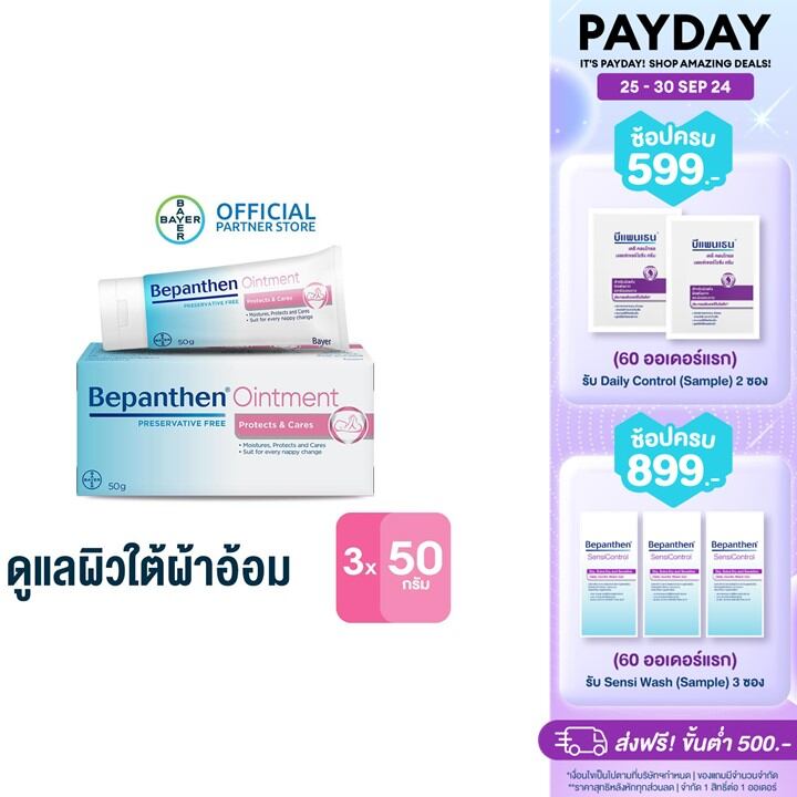 (แพ็ก 3) BEPANTHEN OINTMENT บีแพนเธน ออยเมนท์ บำรุง ปกป้อง ดูแลผิวใต้ผ้าอ้อม 50 กรัม ( บีแพนเธน เด็ก บีแพนเธน ครีม ) ราคา 824 บาท*ส่งฟรี