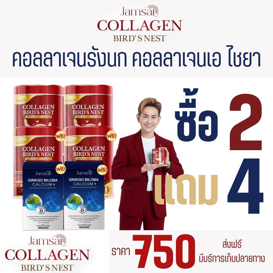 ส่งฟรี มีแถม คอลลาเจนรังนก แบรนด์แจ่มใส Collagen Bird's Nest คอลลาเจนรังนก เอ ไชยา มิตรชัย บำรุงผิว ผม เล็บ กระดูก เข่าข้อ หอม ดื่มง่าย ไม่มี น้ำตาล ราคา 390 บาท*ส่งฟรี