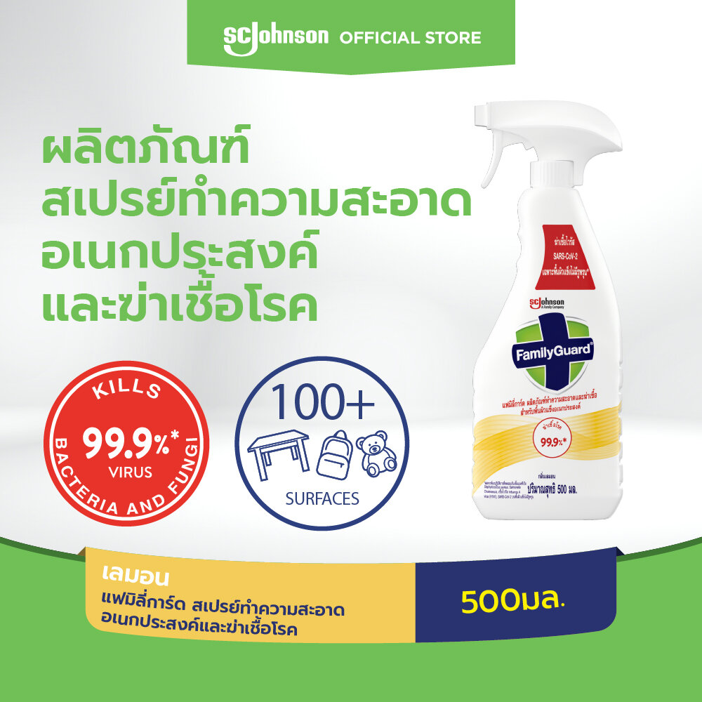 Family Guard Multi Surface Spray Lemon 500ml แฟมิลี่การ์ด สเปรย์ทำความสะอาดอเนกประสงค์และฆ่าเชื้อโรค กลิ่นเลมอน 500 มล. ราคา 89 บาท*ส่งฟรี