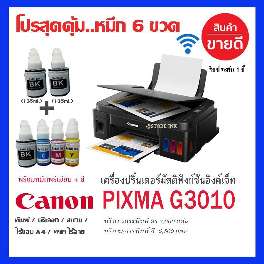 CANON PIXMA G3010 + INK TANK พร้อมหมึกพรีเมี่ยม