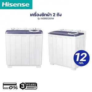 ภาพหน้าปกสินค้า[ผ่อนชำระ 0%] Hisense เครื่องซักผ้า 2 ถัง รุ่น WSRB1201W ขนาด 12 กิโลกรัม ซึ่งคุณอาจชอบราคาและรีวิวของสินค้านี้