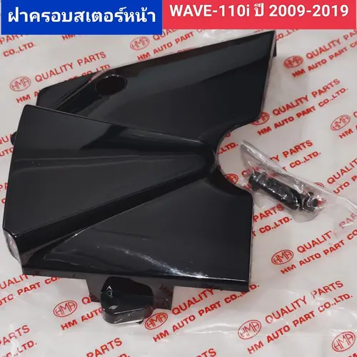 ฝาครอบสเตอร์หน้า WAVE 110 i ปี 2009-2019,เวฟ110i สีดำเงา แบบหนา สวย เงา ฝาปิดสเตอร์หน้า เดิม เวฟ 110 ไอ อะไหล่รถมอเตอร์ไซค์ w110i,wave110i