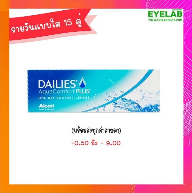 DALIES AQUACOMFORT PLUS คอนแทคเลนส์แบบใส ชนิดรายวัน