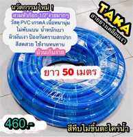 สายยางรดน้ำ TAKA สีน้ำเงิน เคลือบผิวเงา สำหรับก๊อกน้ำบ้าน 4หุน ยาว 50 เมตร