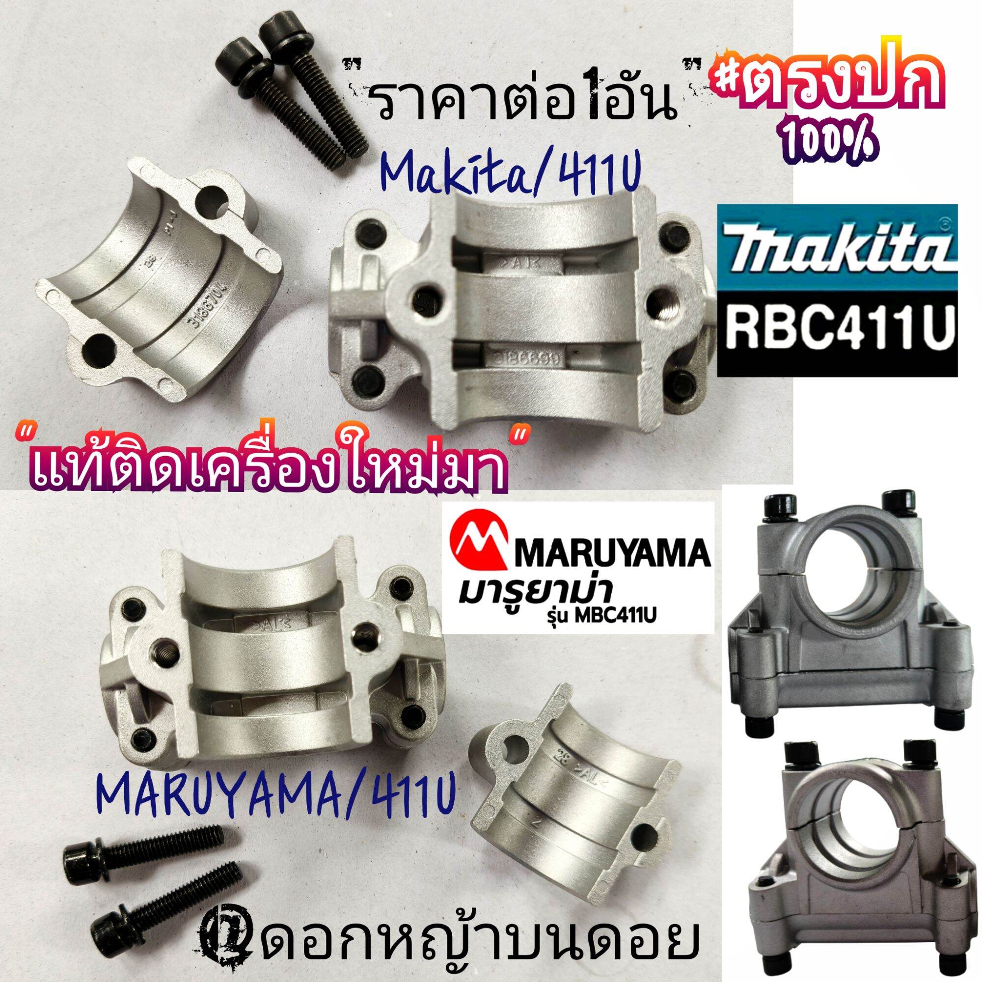 Makita Rbc411U/Maruyama Lawn Mower, Model Mbc 411, Set with Genuine Handlebars. Premium Quality Work # Straight to the Point # Quality Work # For Heavy-Duty Use ราคา 589 บาท*ส่งฟรี