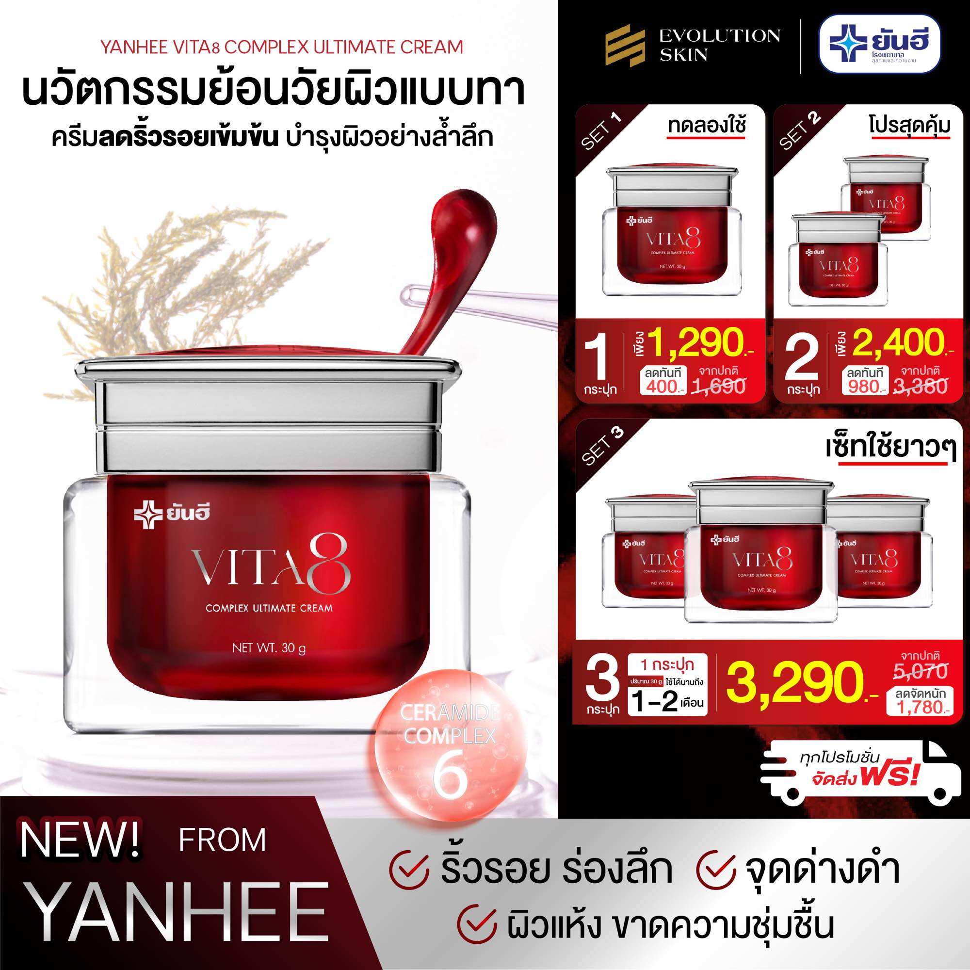 Yanhee Vita8 Complex Ultimate Cream ยันฮี ไวต้าเอจ ราคา 1,290 บาท*ส่งฟรี