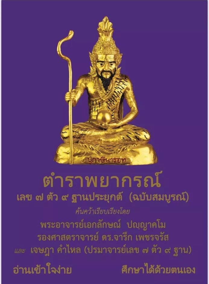 เลข 7 ตัว 9 ฐาน อ.เจษฎา คำไหล 1,000 บาท ราคา 1,000 บาท*ส่งฟรี