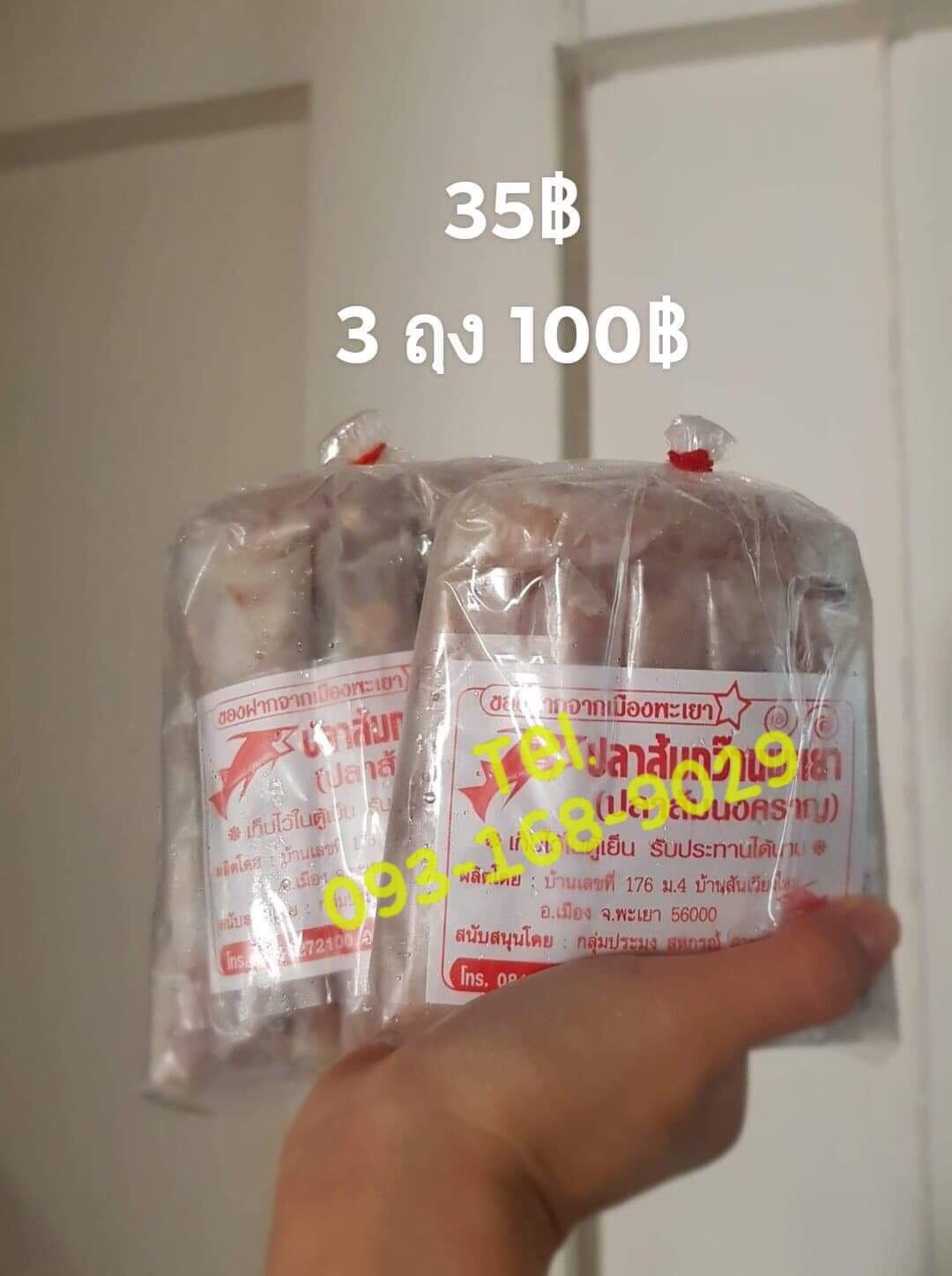 ปลาส้มแท่งไร้ก้าง จ.พะเยา แม่นงคราญ 35 บาท (3ห่อ100บาท)