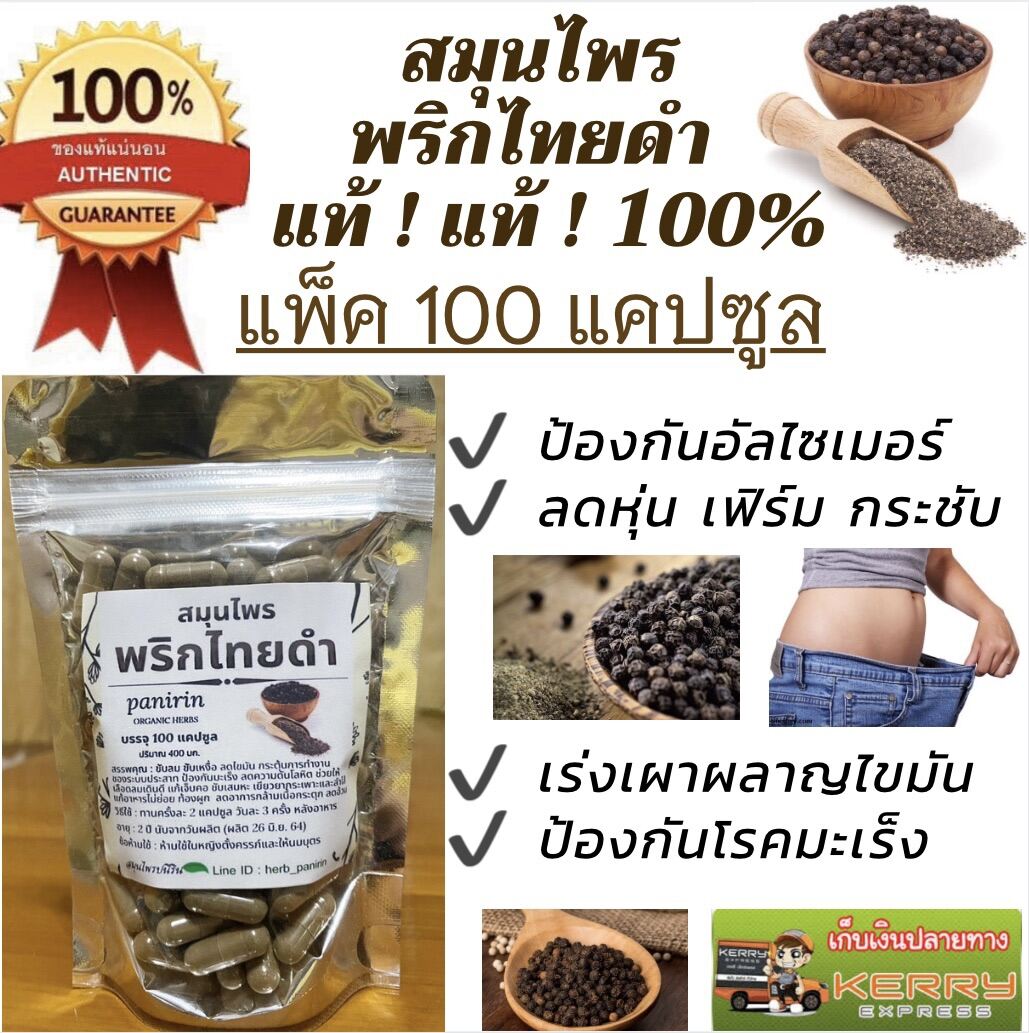 สมุนไพร พริกไทยดำแท้ 100% บรรจุ 100 แคปซูล (ปริมาณ 400 มก.) พริกไทยดำบดล้วนๆ ไม่ผสม ไม่เจือสีสังเคราะห์