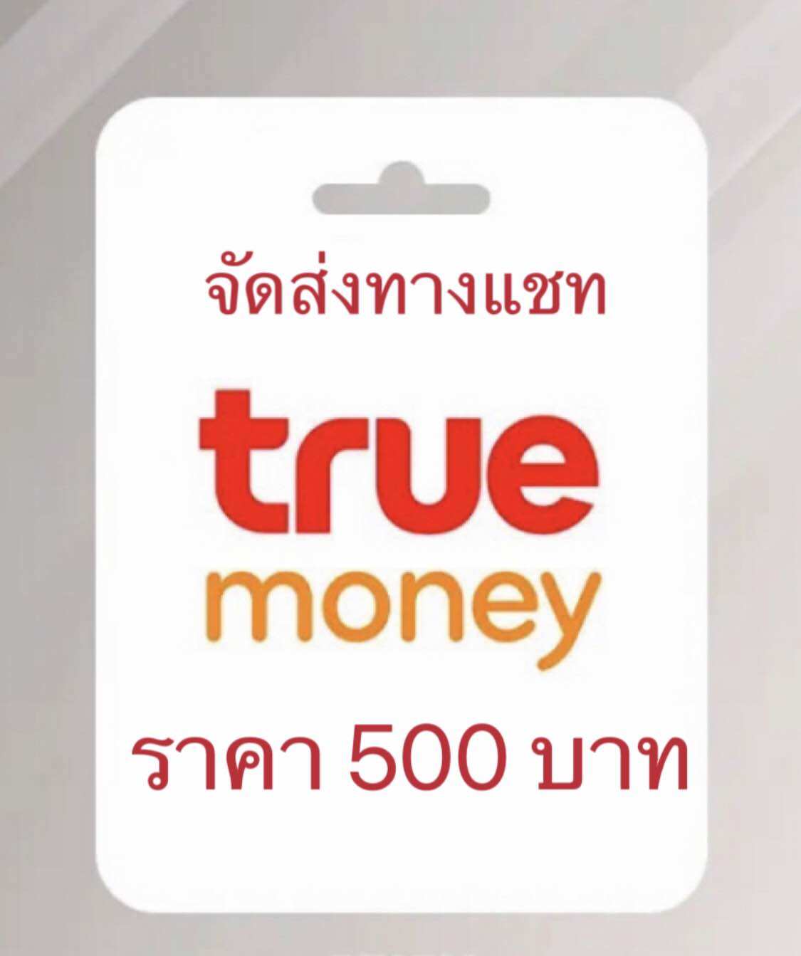 บัตรเงินสดทรูมันนี่ 500 บาท ส่งทางแชททันที ด่วนไม่ต้องรอนาน ราคา 590 บาท*ส่งฟรี