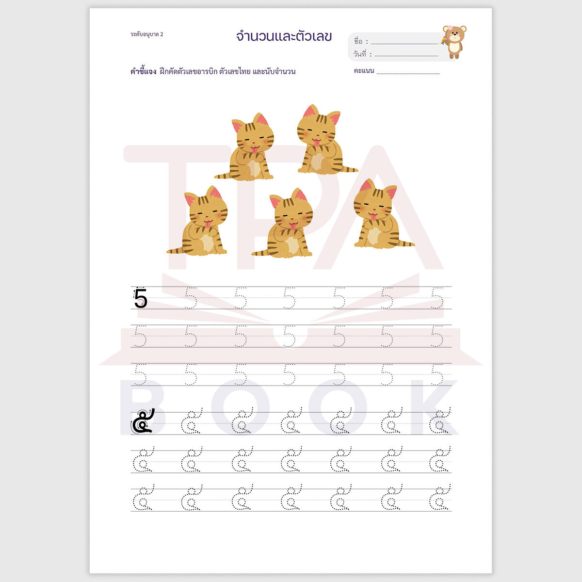 [PDF] จำนวนและตัวเลข : คัดตัวเลข (1-10 และ ๑-๑๐) | TPA Book Official Store by สสท ; ชีทสรุป [PDF File] ; ใบงานสำหรับเด็ก. 