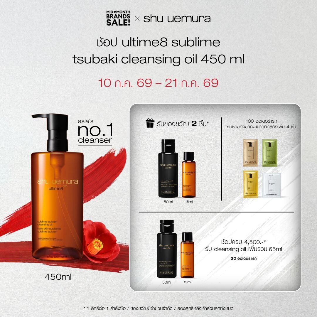 shu uemura ชู อูเอมูระ ultime8 sublime tsubaki cleansing oil 450ml คลีนซิ่งออยล์สูตรพรีเมียม ผสานน้ำมันบำรุงผิวจากสึบากิ บำรุงผิว 8 ประการ เผยผิวสวย ชุ่มชื้น อิ่มฟู ราคา 4,900 บาท*ส่งฟรี
