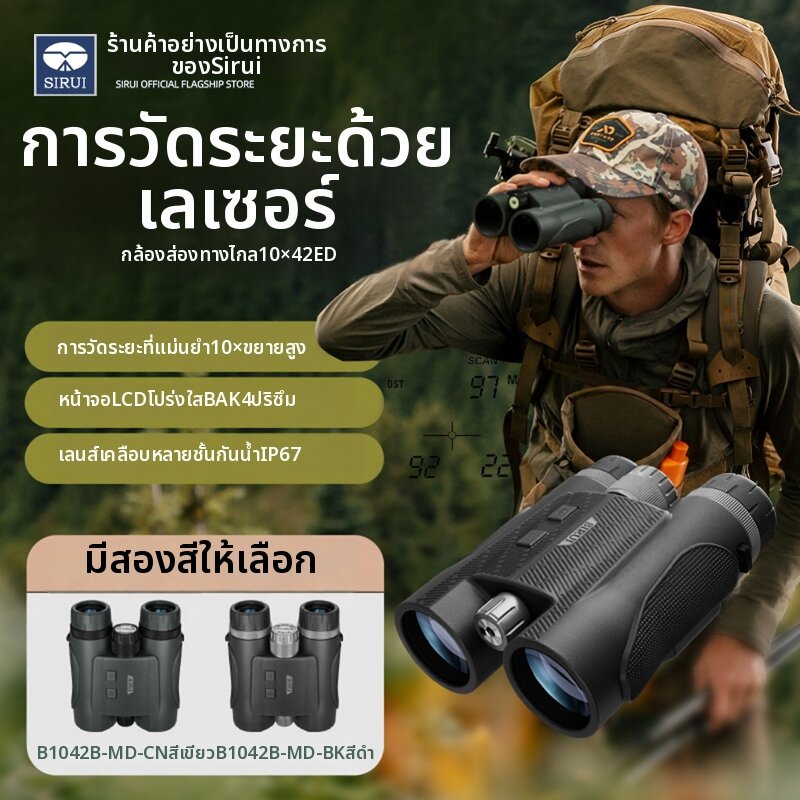 SIRUI | Laser Ranging Stabilized Picture Waterproof Binoculars ราคา 23,339 บาท*ส่งฟรี