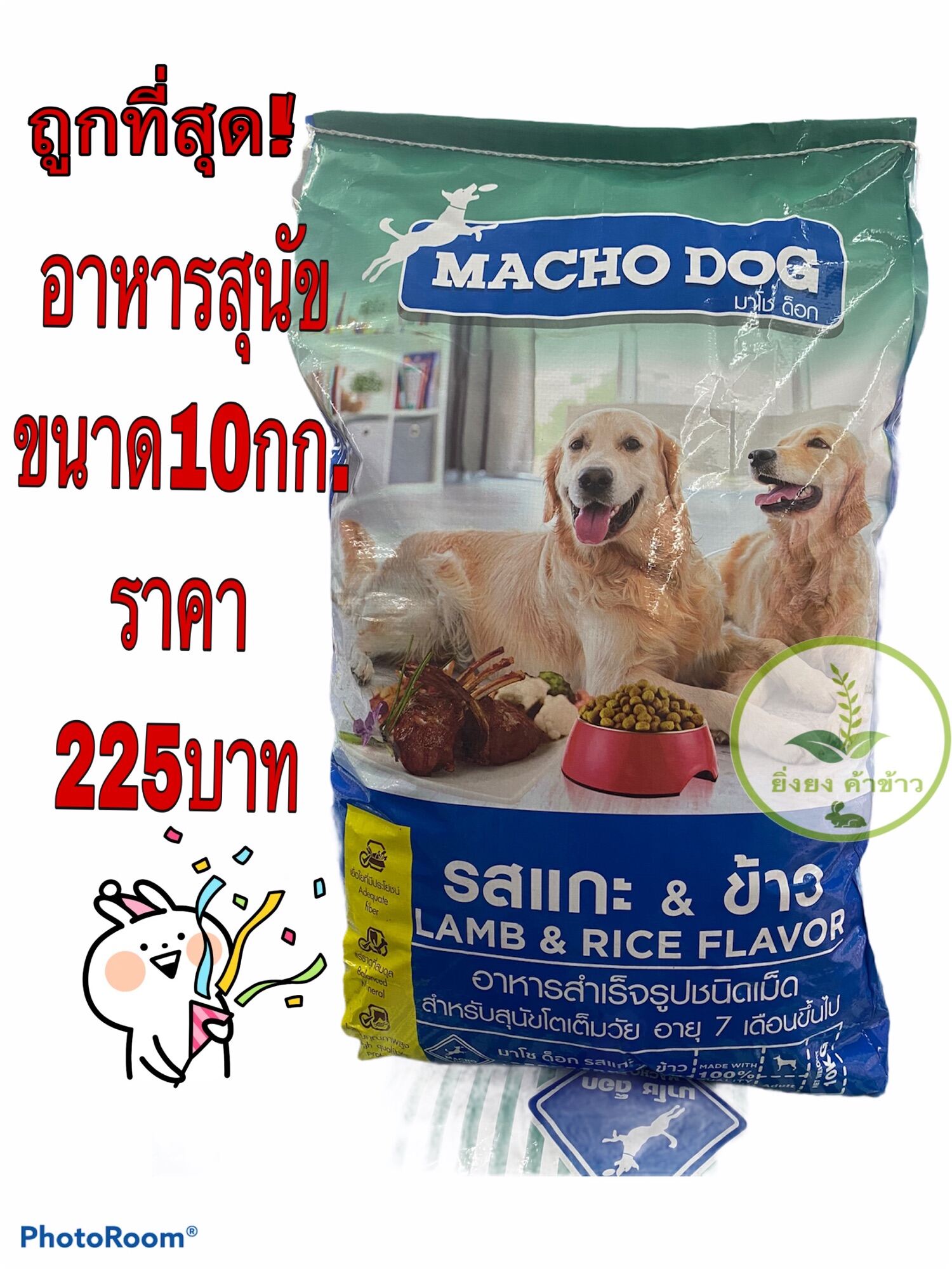 อาหารสุนัข มาโช ด็อก (macho dog) ราคาถูกที่สุด 10กิโล 225 โปรตีน18%