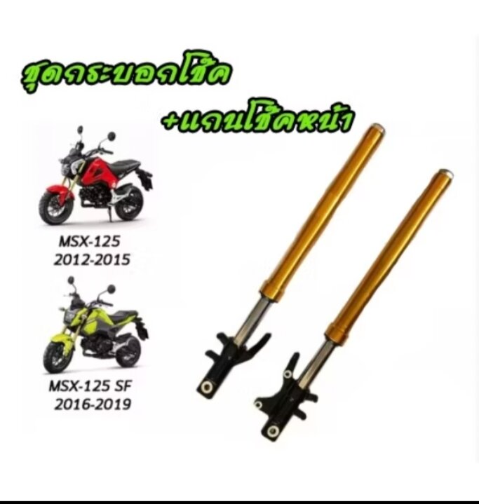 โช๊คหน้า MSX125 sf ของแท้รับประกันศูนย์ (ใหม่) ราคา 3,800 บาท*ส่งฟรี