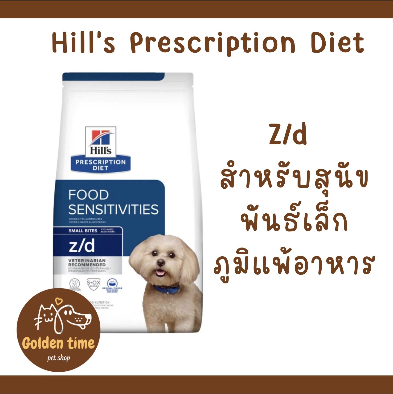 Hill's z/d Canine Small Bites 1.5 kg.-3.17 kg อาหารสุนัข ที่มีปัญหาแพ้ ...