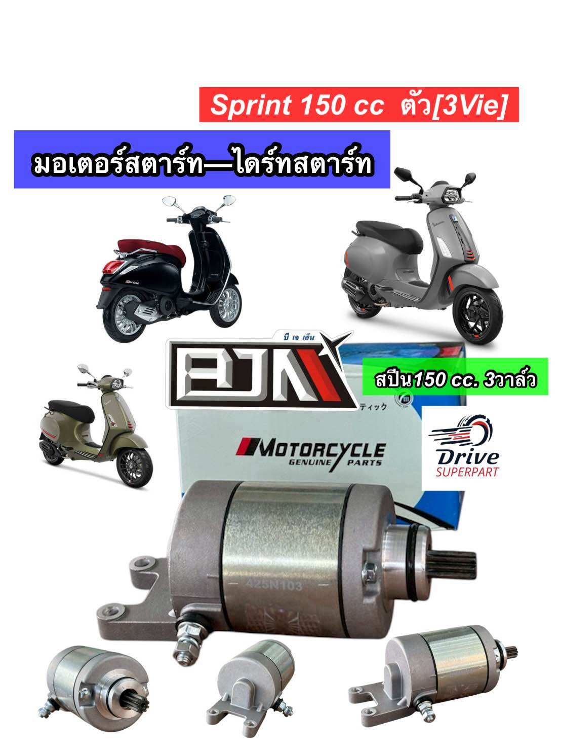 ชุดไดร์สตาร์ท VESPA SPRINT150cc. VESPA รุ่น3วาล์ว มอเตอร์สตาร์ทเวสป้าสปีน150cc. **BJN**(A4601982) ราคา 810 บาท*ส่งฟรี