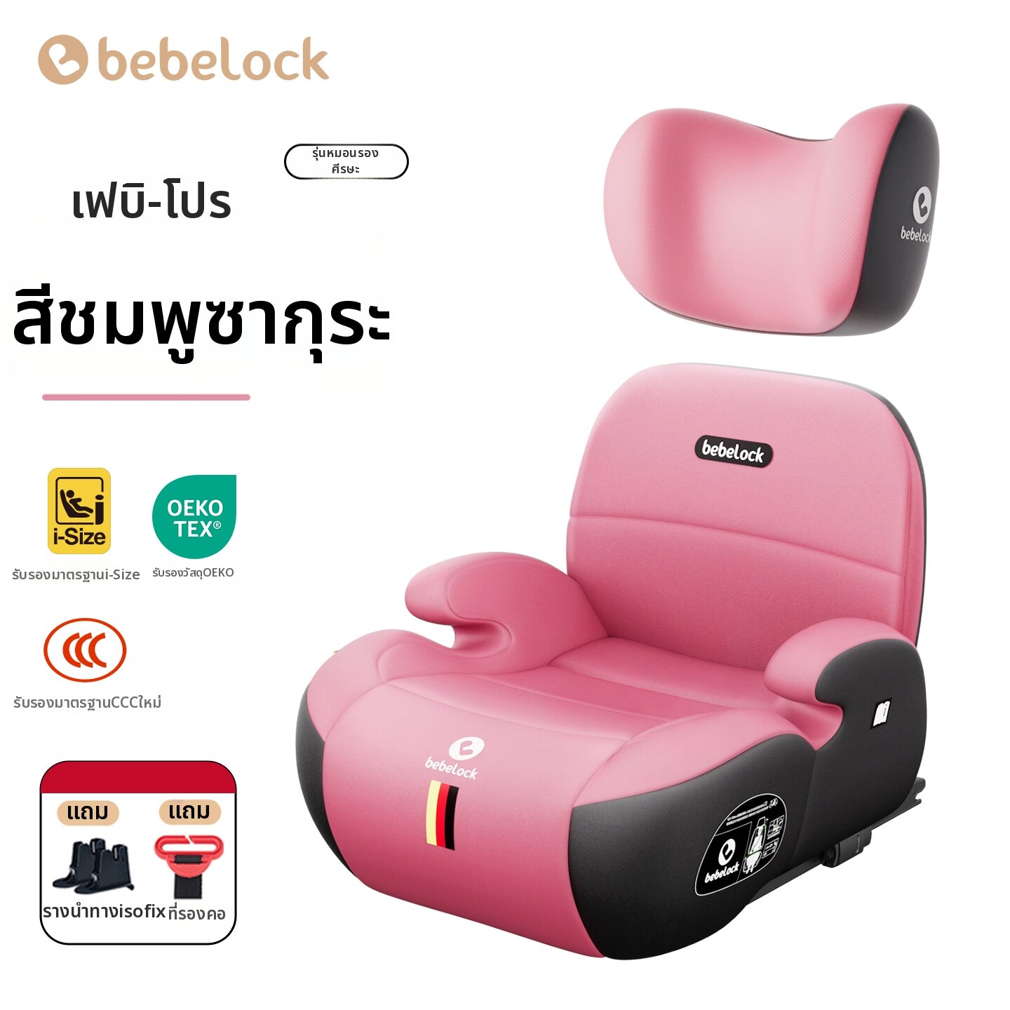 bebelock | เบาะเสริมคาร์ซีทเด็ก ISOfix พกพาสะดวก ใช้งานง่าย
