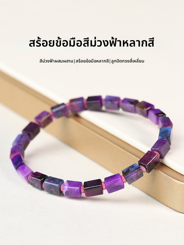 QINBAOSHUIJING | Multicolor Sugalite Cube Shaped Bracelet ราคา 27,532 บาท*ส่งฟรี