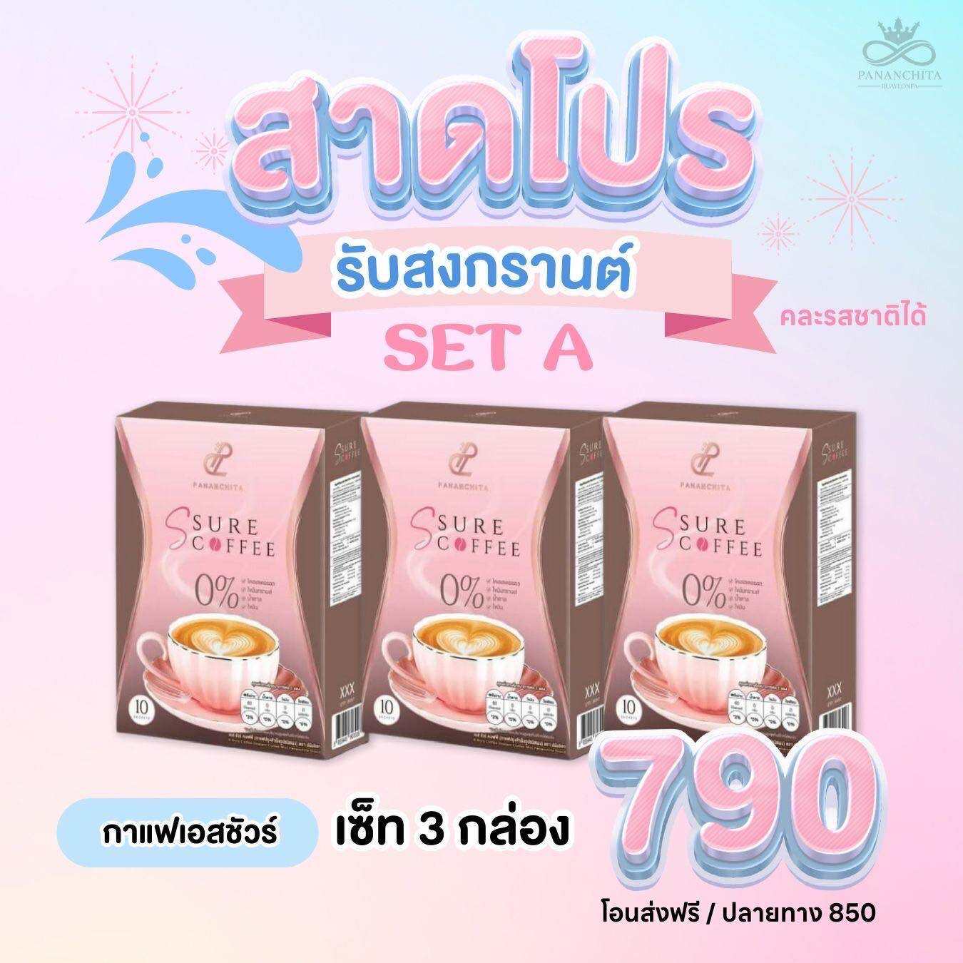 🔥HOT🔥โปรฉ่ำรับสงกรานต์ กาแฟและโกโก้เอสชัวร์ 3กล่อง790.-สินค้ามีเพียงจำกัด ราคา 790 บาท*ส่งฟรี