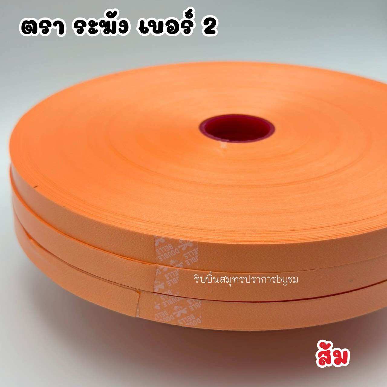 ริบบิ้นตราระฆัง เบอร์ 2 ม้วนใหญ่