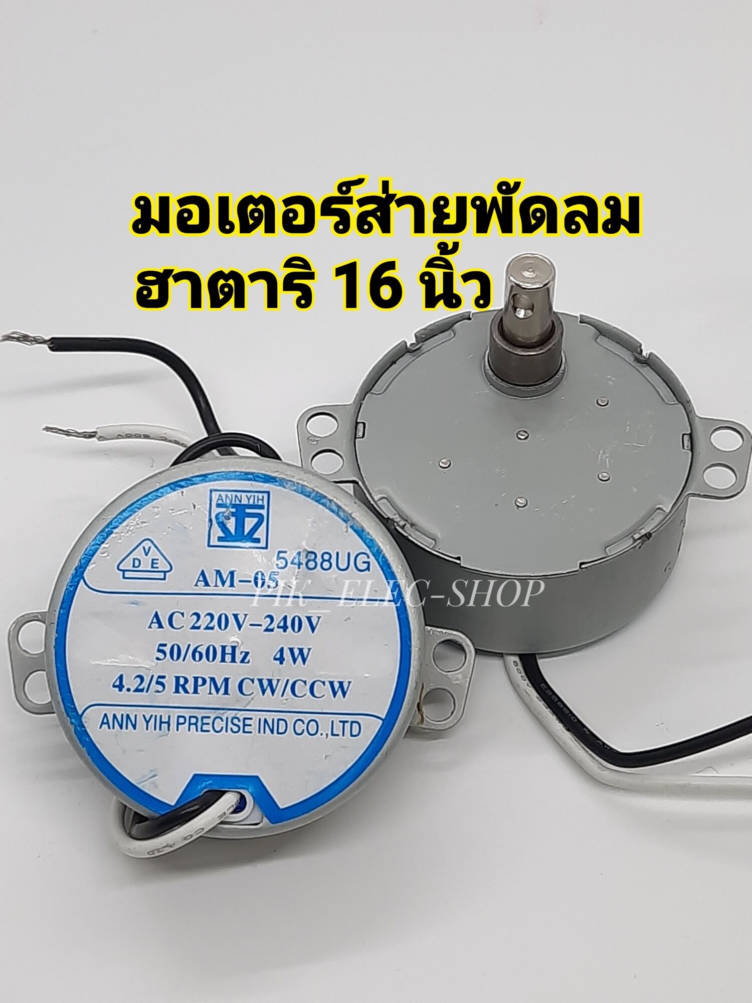 มอเตอร์ส่ายพัดลมฮาตาริ 16 นิ้ว AM-05 4.2/5RPM มอเตอร์ส่าย มอเตอร์สวิง มอเตอร์ส่ายฮาตาริ Hatari ชุดเฟืองส่ายฮาตาริ