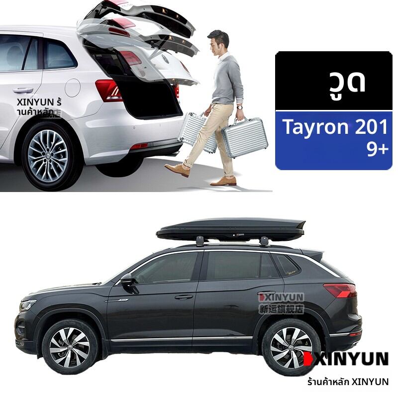 XINYUN | Auto Tailgate for Tiguan Upgrade Kit ราคา 7,876 บาท*ส่งฟรี