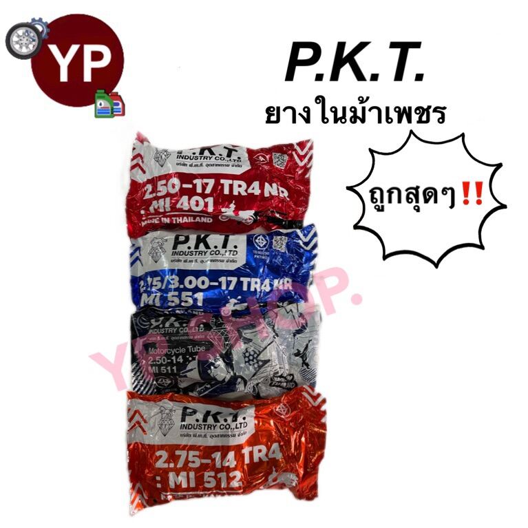 ยางในมอเตอร์ไซค์ ยี่ห้อ P.K.T.ม้าเพชร 2.25-17,2.50-17, 2.50-14, 2.75-14