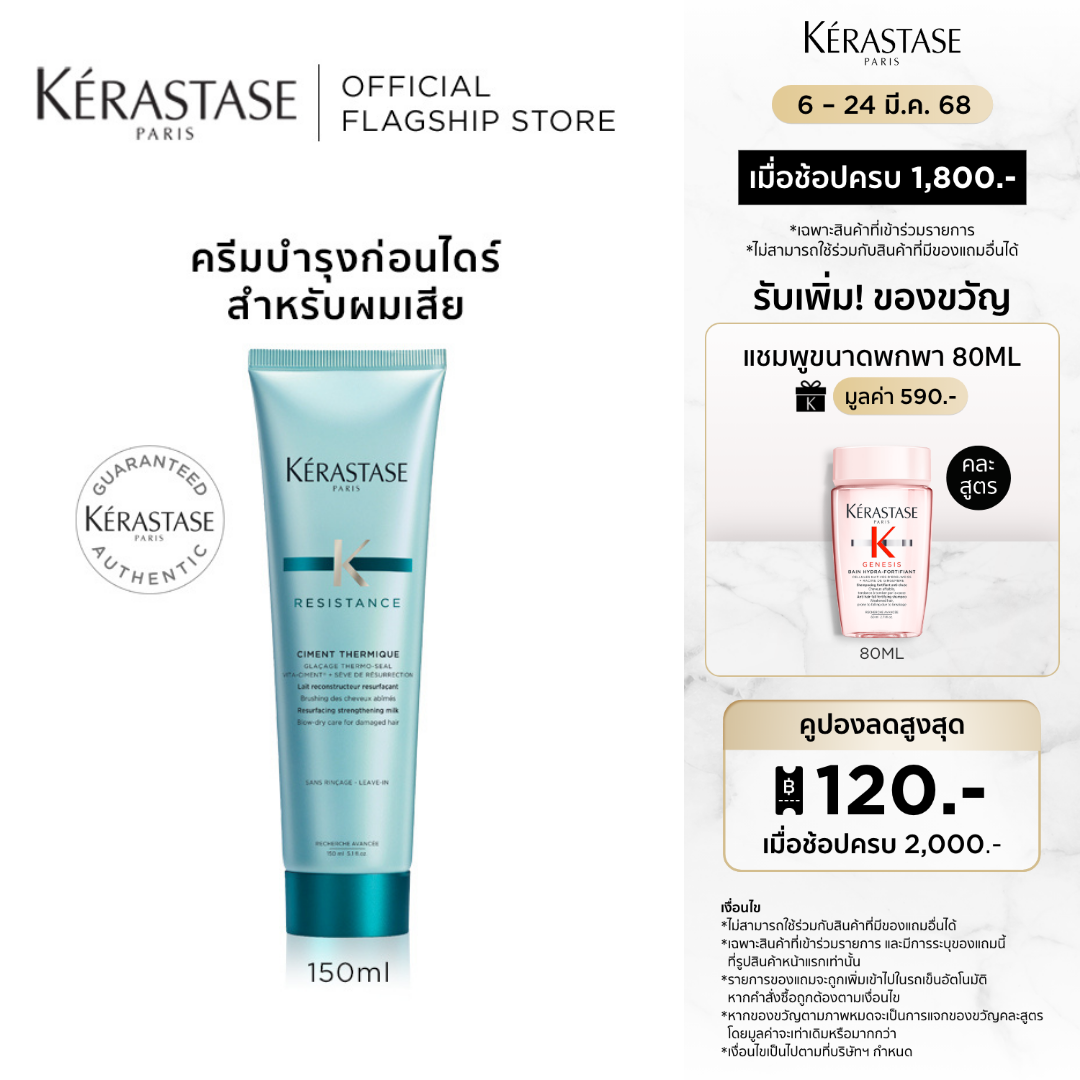KERASTASE RESISTANCE CIMENT THERMIQUE HEAT PROTECTING CREAM FOR DAMAGED HAIR 150ML ราคา 1,990 บาท*ส่งฟรี
