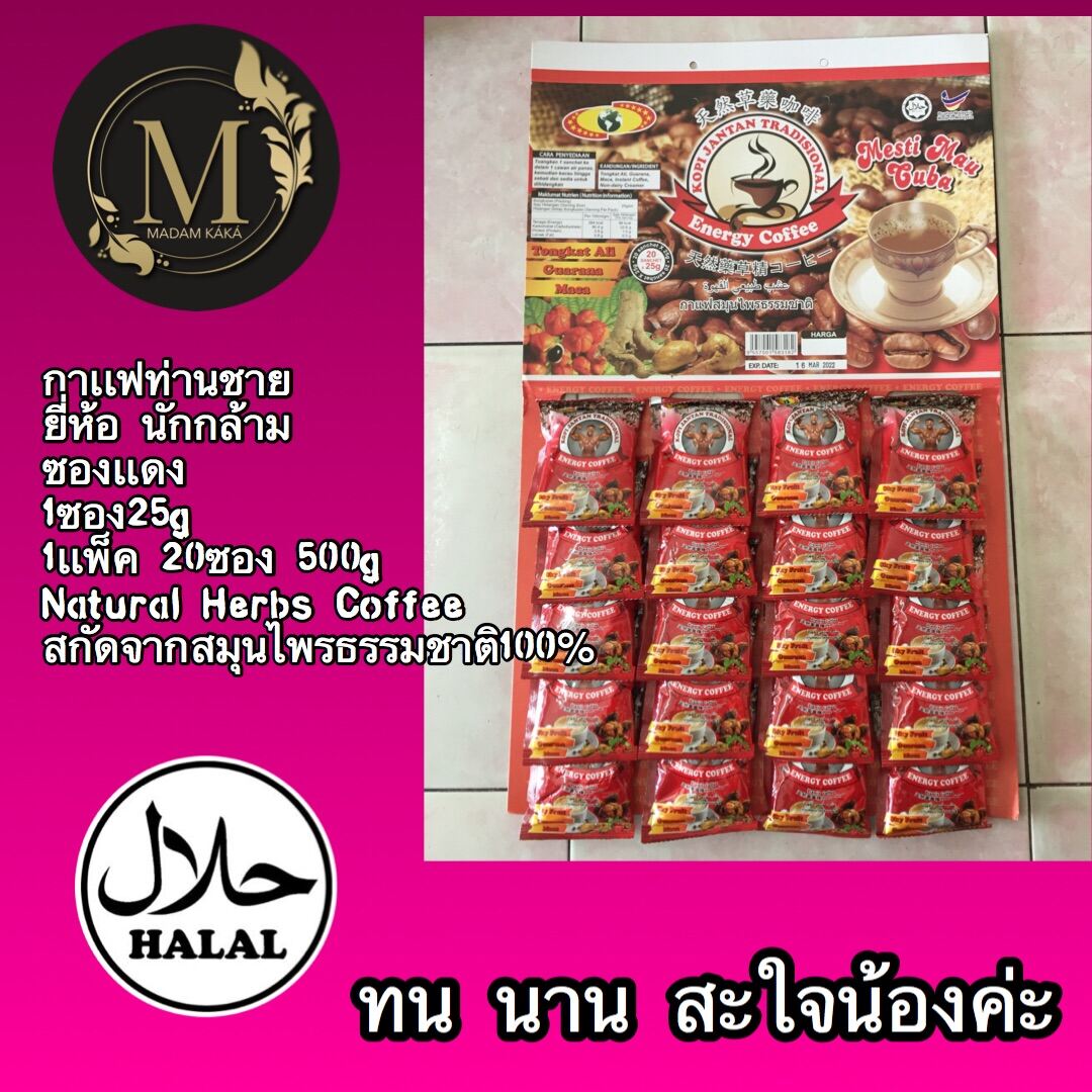 กาแฟท่านชาย ตรานักกล้าม 💪💋Natural Herbs Coffee  สกัดจากสมุนไพรธรรมชาติ100% 3ซอง100฿.เเละ แพ็คละ (20 ซอง) 539฿.ลองต่ะ❗️จะติดใจ❤️💯