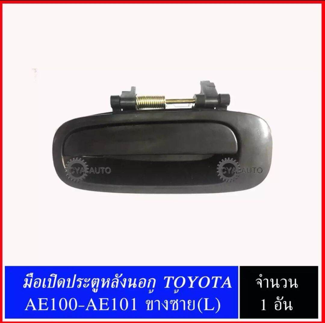 มือเปิดประตู หลังนอก TOYOTA AE100 AE101 ข้างซ้าย(LH) | Lazada.co.th