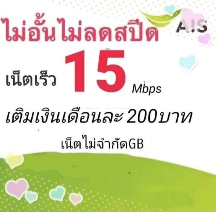 ซิมเน็ตAISเร็ว15mbpsไม่จำกัดgbไม่ลดสปีด | Lazada.co.th