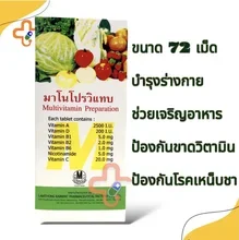 ภาพขนาดย่อของภาพหน้าปกสินค้ามาโนโปรวิแทบ Manoprovitab Multivitamin Preparation 72 tab วิตามินรวม จากร้าน พบยาสามัญ บน Lazada