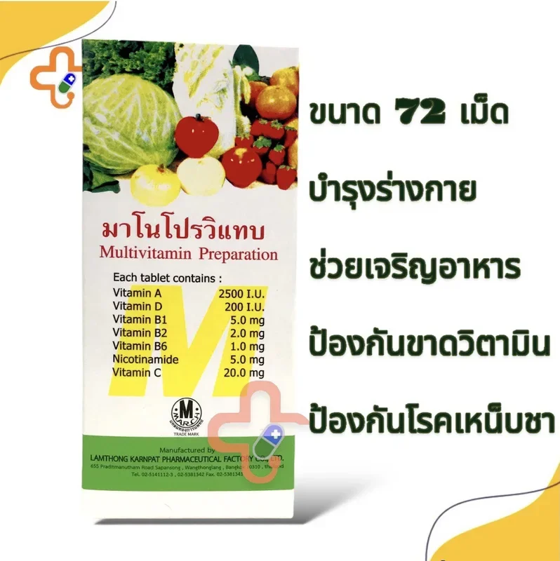 ภาพหน้าปกสินค้ามาโนโปรวิแทบ Manoprovitab Multivitamin Preparation 72 tab วิตามินรวม จากร้าน พบยาสามัญ บน Lazada