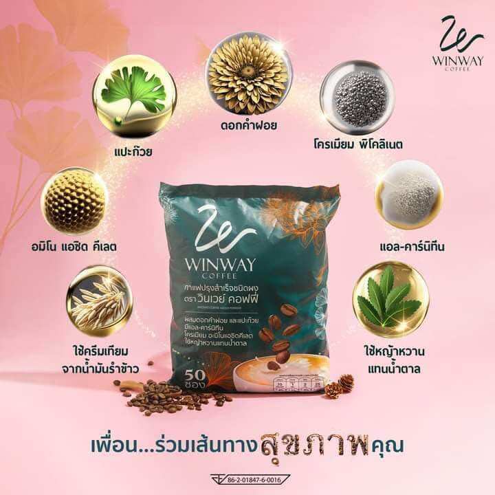 กาแฟ วินเวย์ (Winway Coffee) วินเวย์ คอฟฟี่ กาแฟเพื่อสุขภาพ (1) ห่อมี 50 ซอง) ราคา 275 บาท*ส่งฟรี