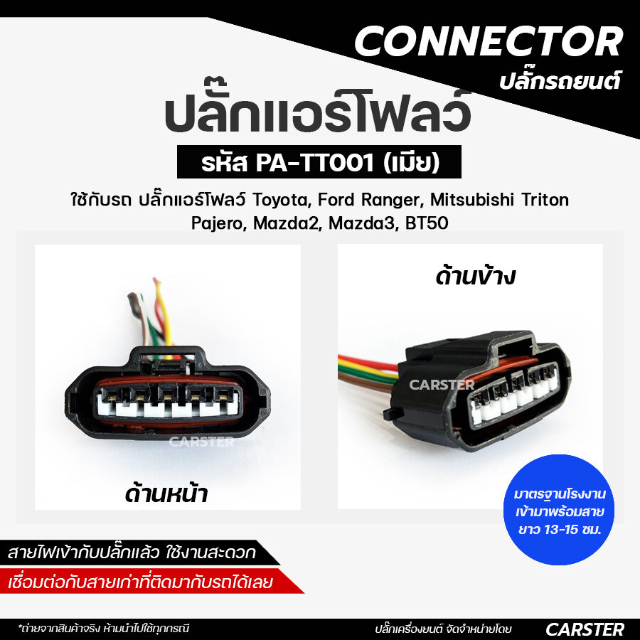 ปลั๊กแอร์โฟลว์ / ปลั๊กลิ้นปีกผีเสื้อ Toyota รหัส PA-TT001 ราคา 93 บาท*ส่งฟรี