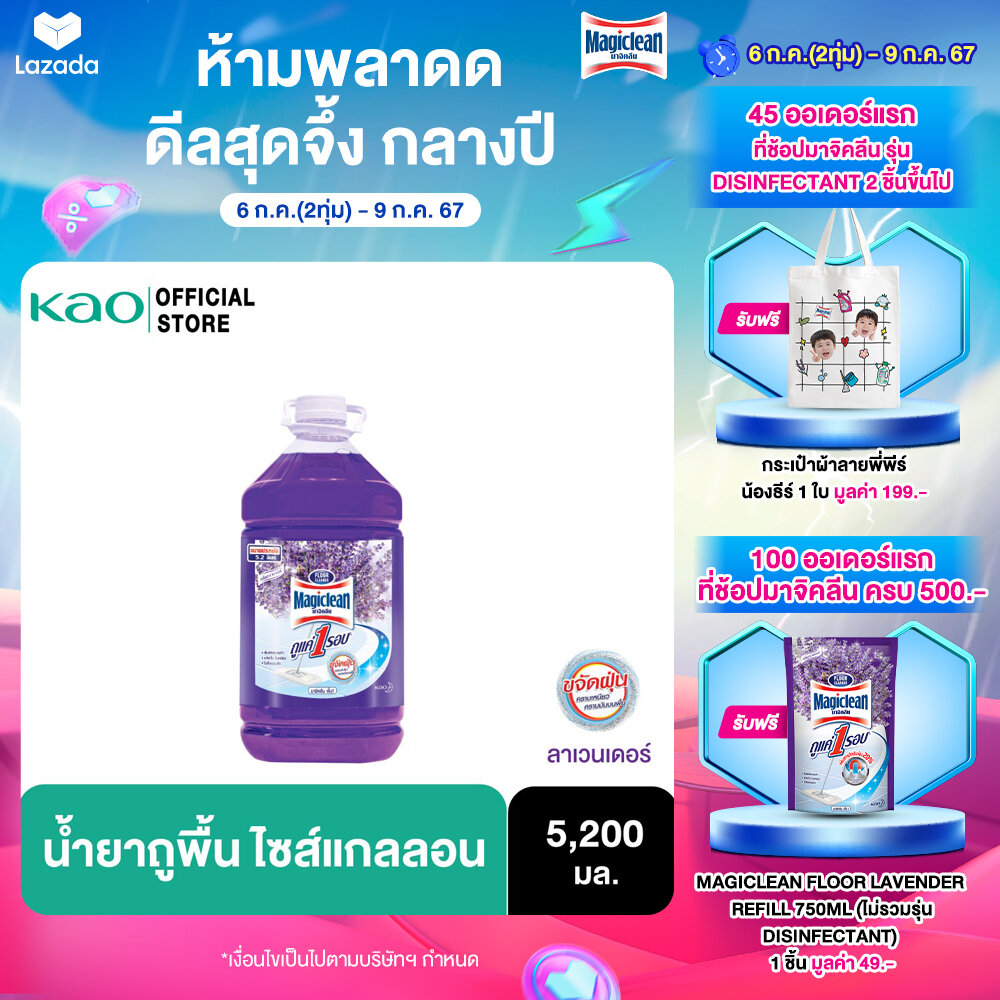 Magiclean Floor Lavender 5200ml. ราคา 181 บาท*ส่งฟรี